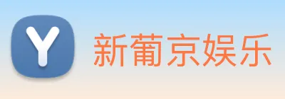 新葡京娱乐 Logo